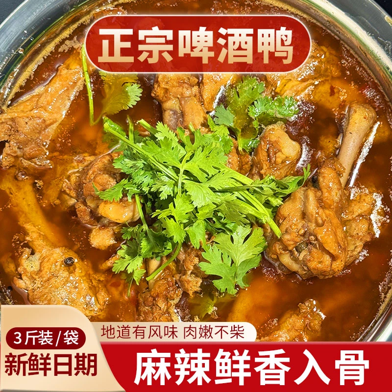 A冠县特色啤酒鸭三斤装开袋即食微麻微辣老人孩子都能吃