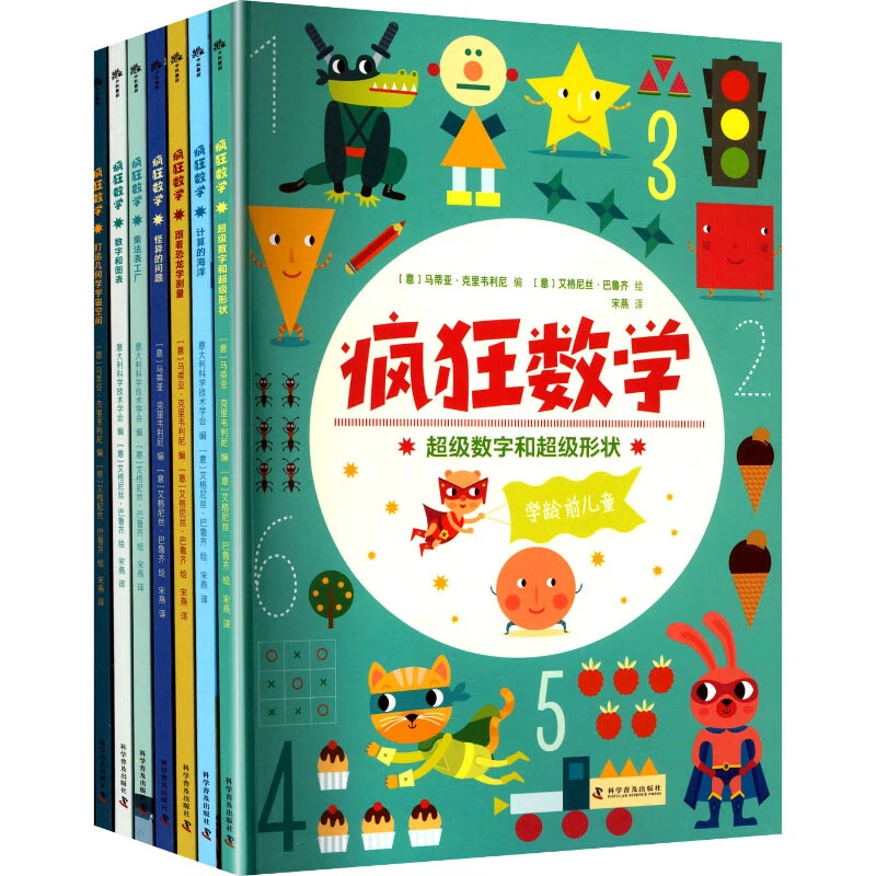 疯狂数学(全7册) 7册 科学普及出版社 (意)马蒂亚·克里韦利尼