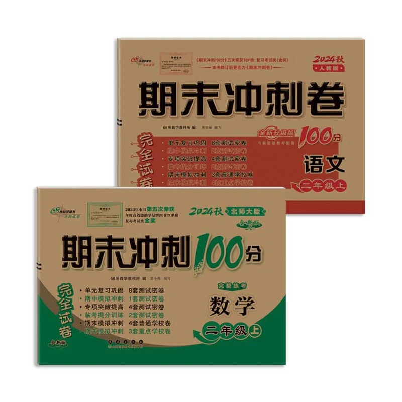 【当当】期末冲刺100分完全试卷二年级上册套装 北师数学+人教语