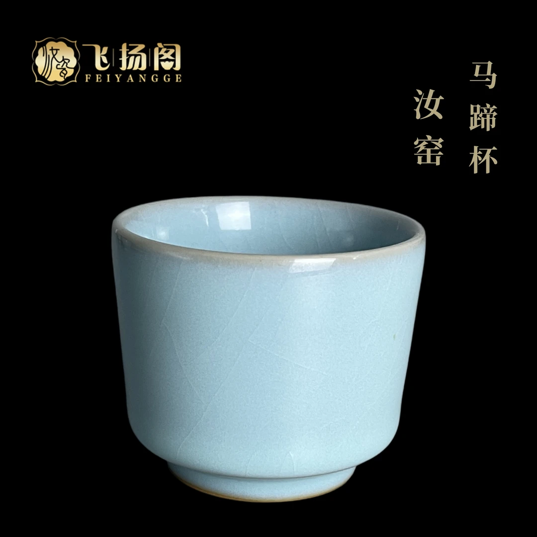 【主人杯】汝瓷茶杯 全手工 马蹄杯70ml 天青釉 高端中式飞扬阁