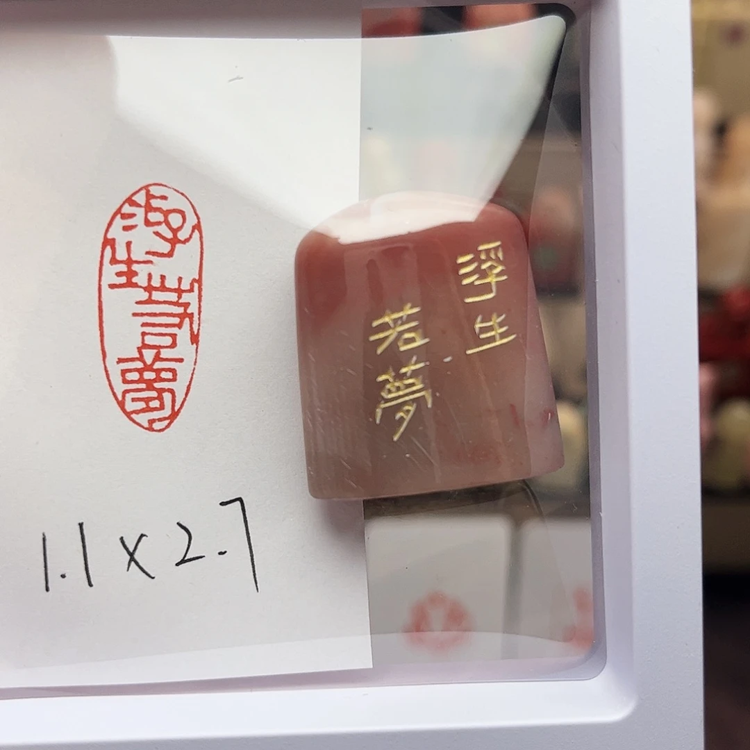 寿山石印石浮生若梦1.1×2.7