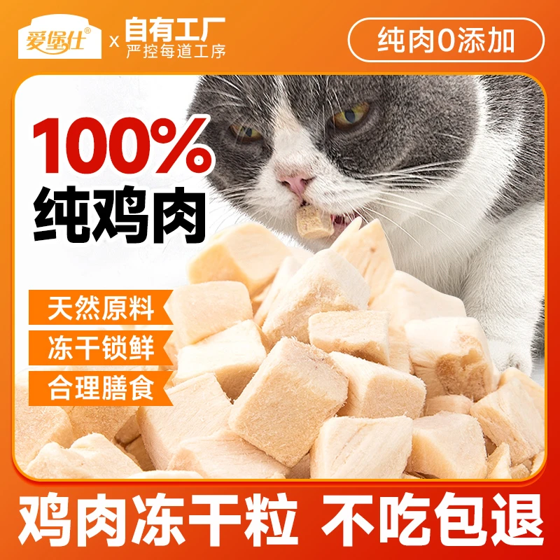 爱堡仕冻干猫咪零食原切冻干鸡肉粒鸡胸肉成猫幼猫通用增肥发腮