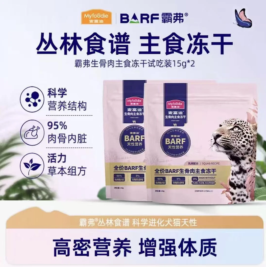 霸弗barf生骨肉高蛋白营养主食冻干15g*2包