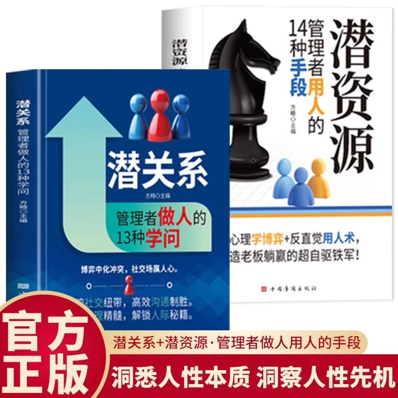 潜关系+潜资源:管理者做人的13种学问 掌握管理精髓 企业管理书籍