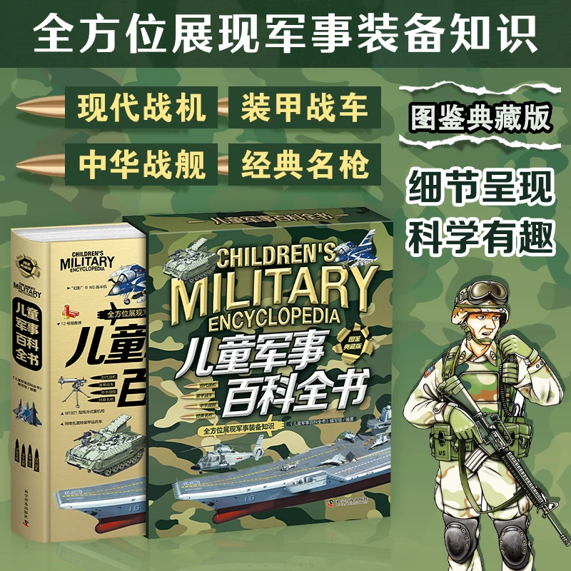 儿童军事百科全书 大开本精装