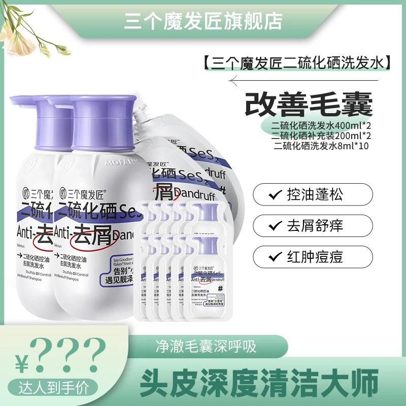三个魔发匠二硫化硒控油去屑洗发水 丰盈蓬松滋养护理P