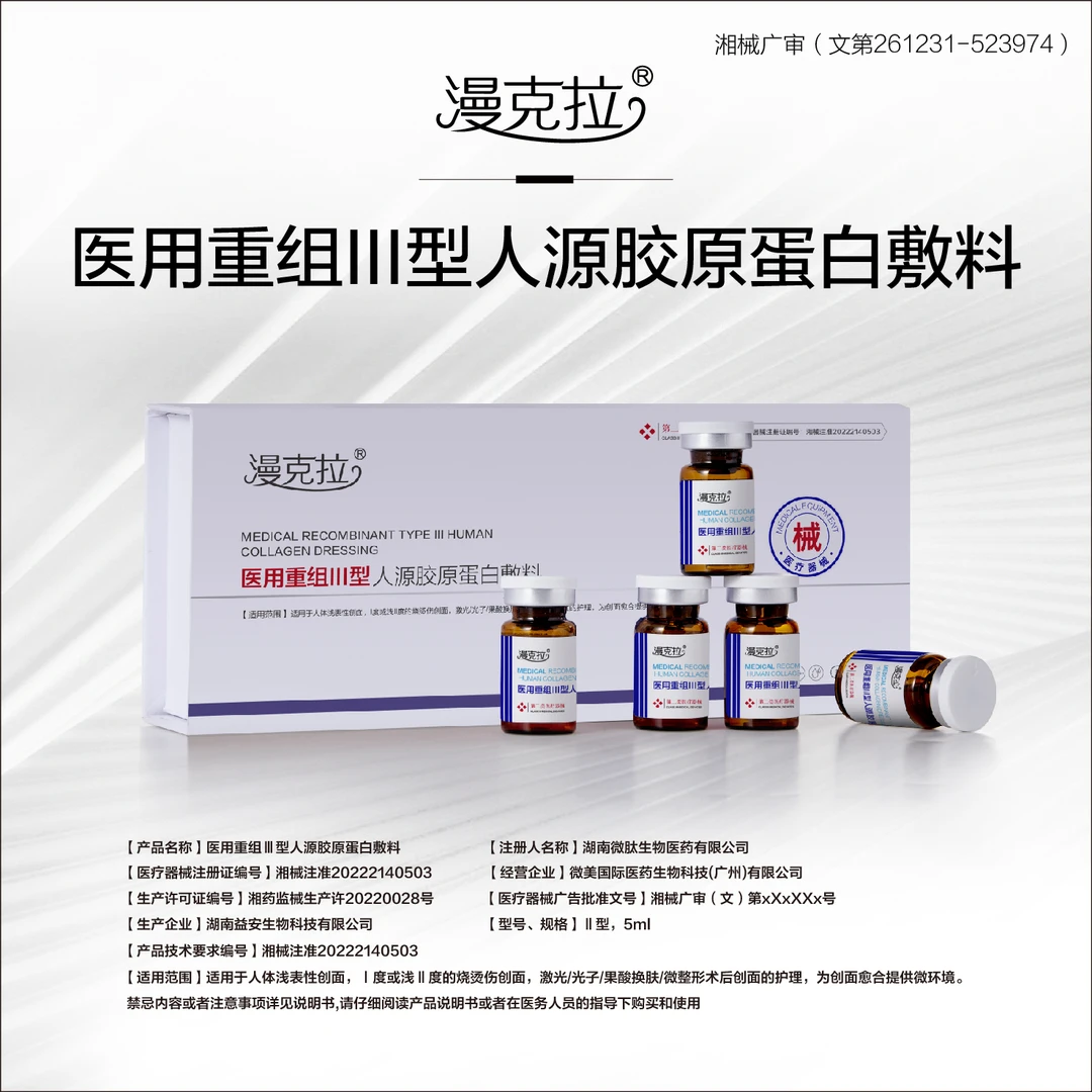 Z医用重组Ⅲ型人源胶原蛋白敷料（漫克拉）5支