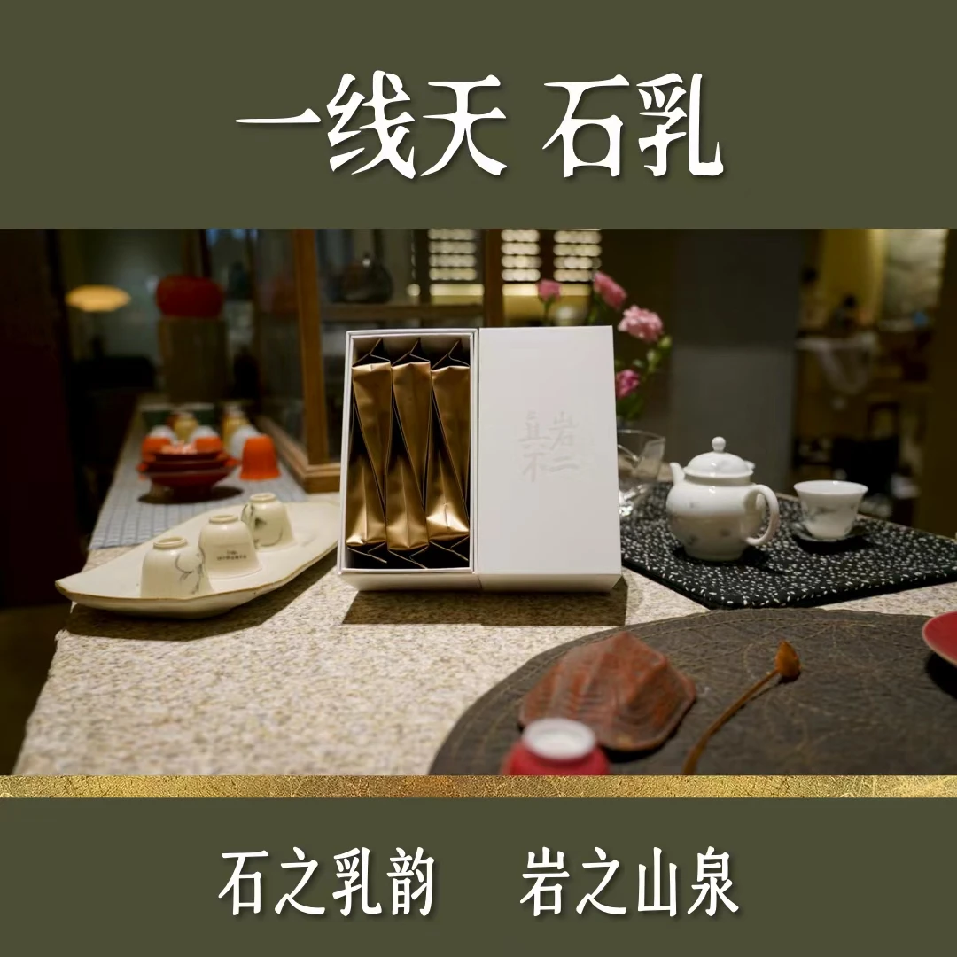 【品鉴装】正岩石乳 名枞 一线天山场 传统工艺 碳焙中火 武夷岩茶