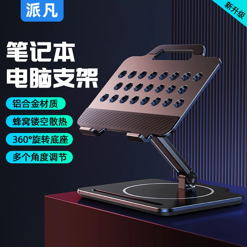 派凡全金属旋转平板笔记本电脑支架可升降便携式增高折叠悬空散热