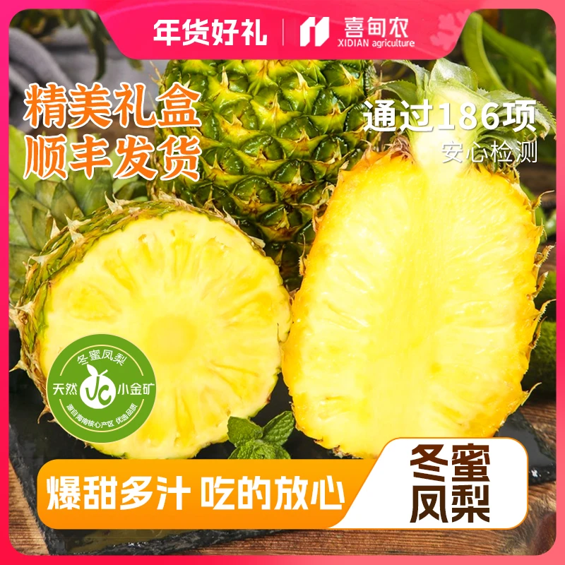 【喜甸农】海南树熟冬蜜凤梨 甄选礼盒装爆甜多汁新鲜应季水果包邮X