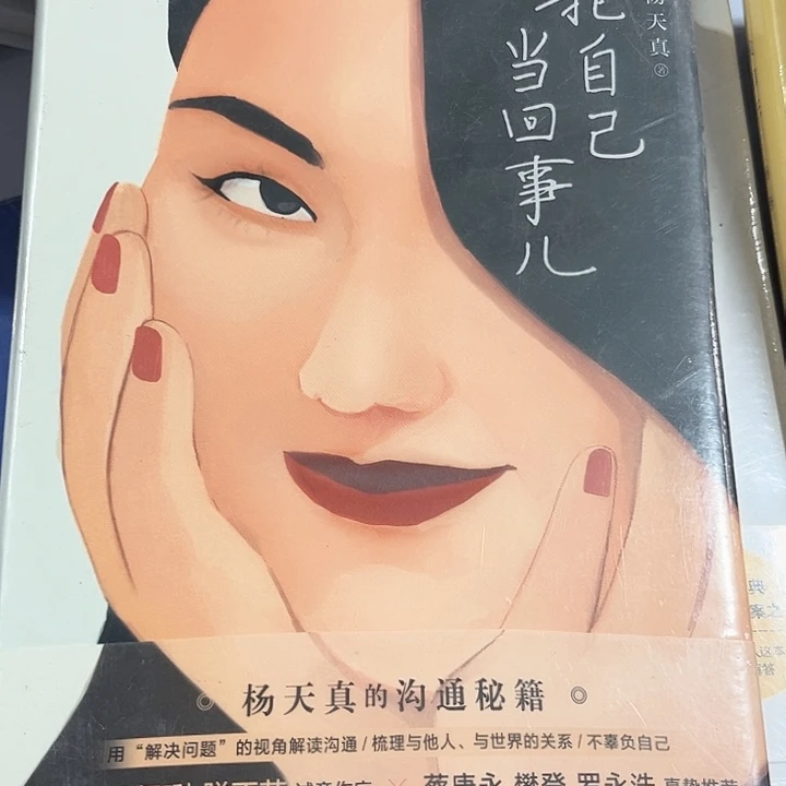 把自己当回事全新精装