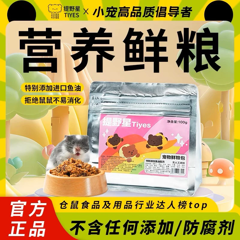 TIYES/提野星仓鼠主粮湿粮营养宠物鱼油鲜粮零食补水增肥辅食物