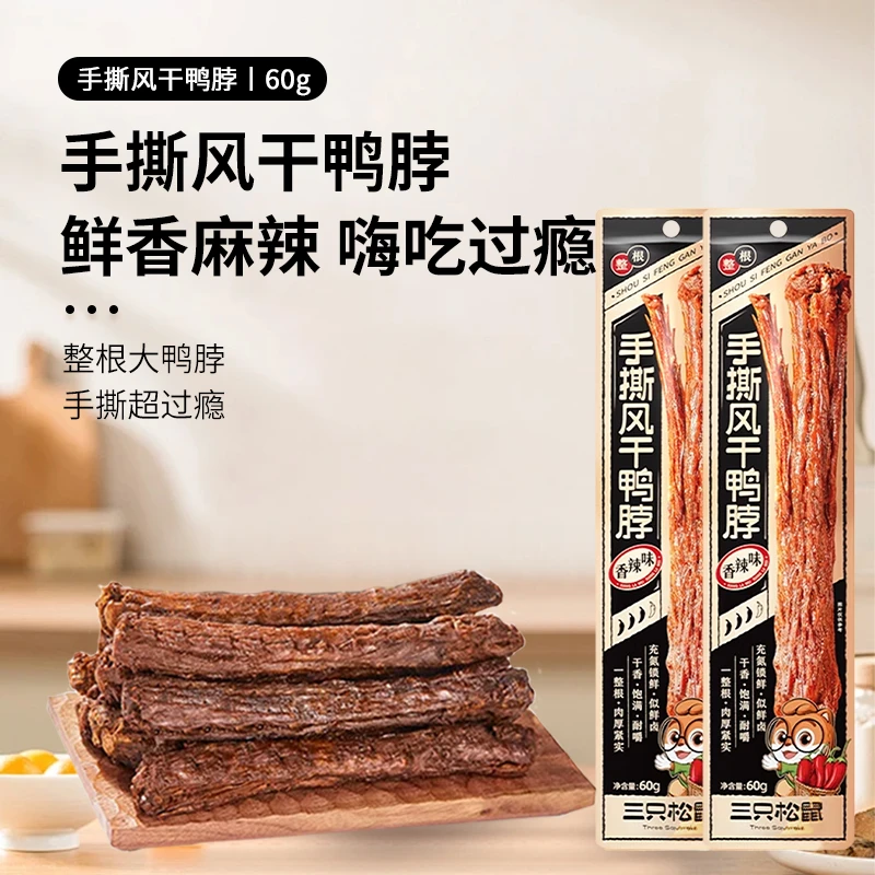 三只松鼠风干鸭脖60g/袋15cm长鸭脖一根即食香辣鸭脖零食小吃包邮