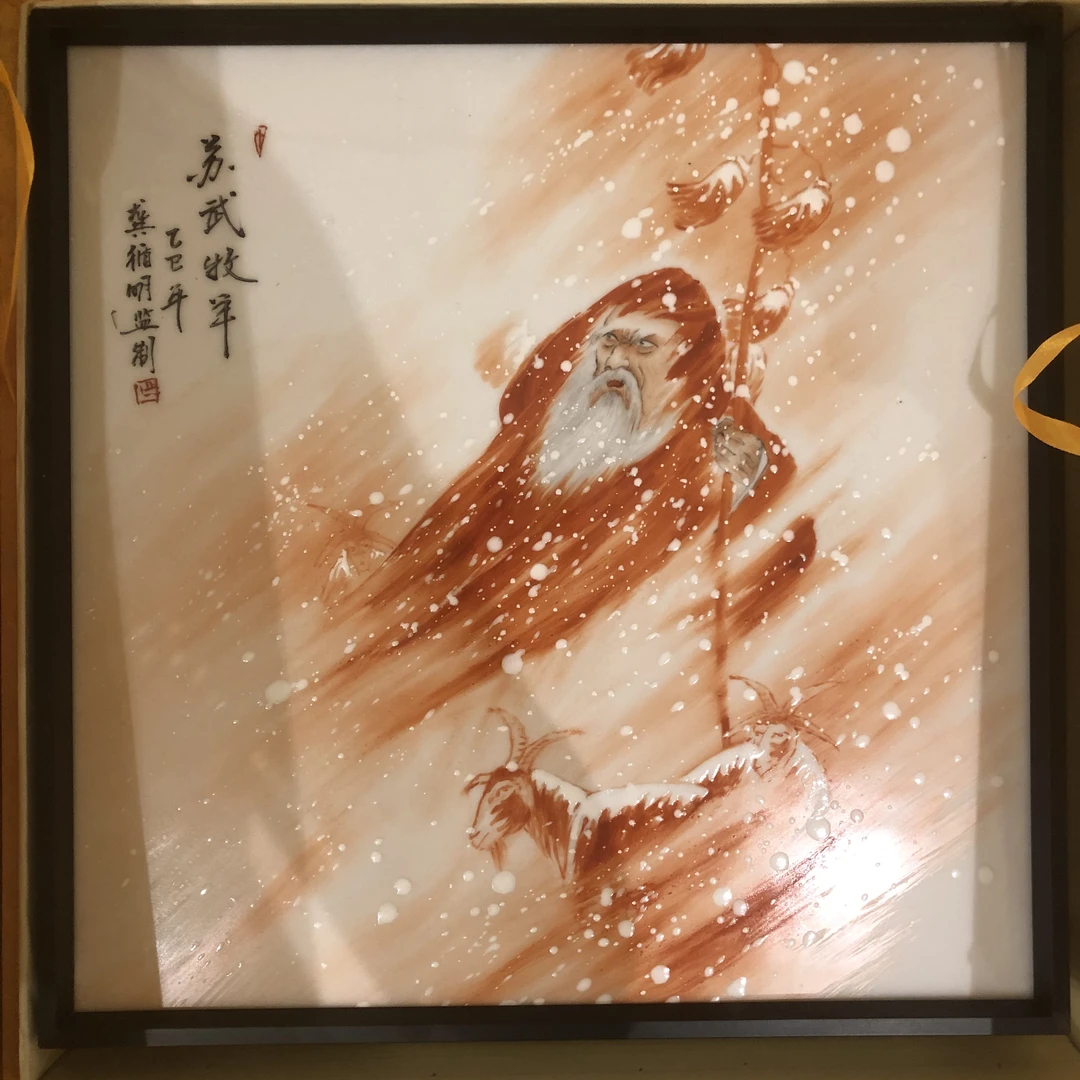 【景德】龚循明 苏武牧羊瓷板画2 陶瓷 gxm0345
