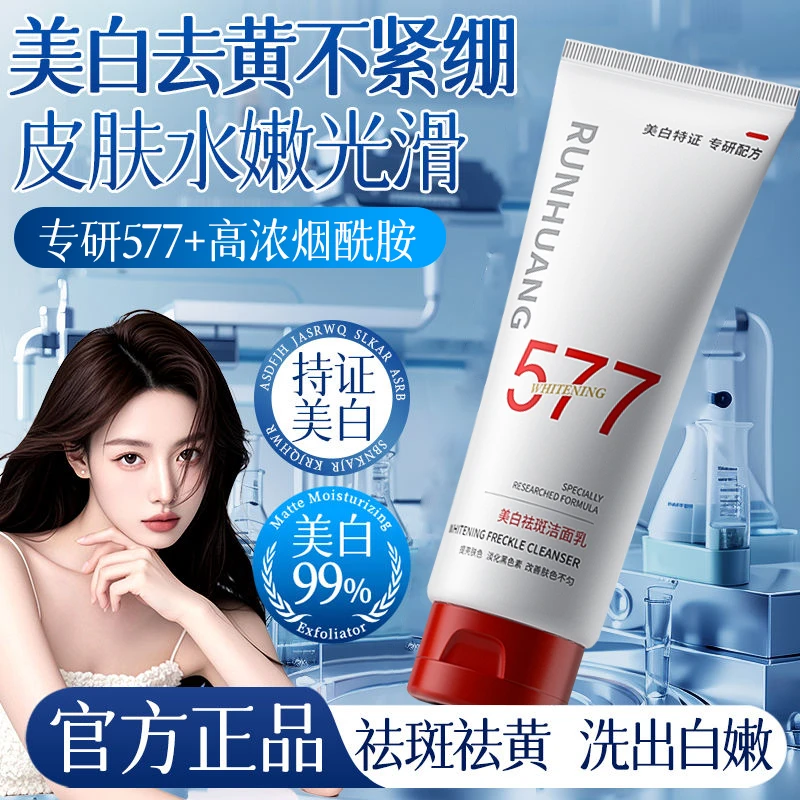 【央妈认证】577美白祛斑洗面奶控油收缩毛孔深层清洁洁面乳男女士