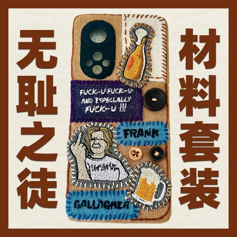 【无耻之徒】4种同款手机壳diy材料包（含绣片）+所有视频教程（无壳）
