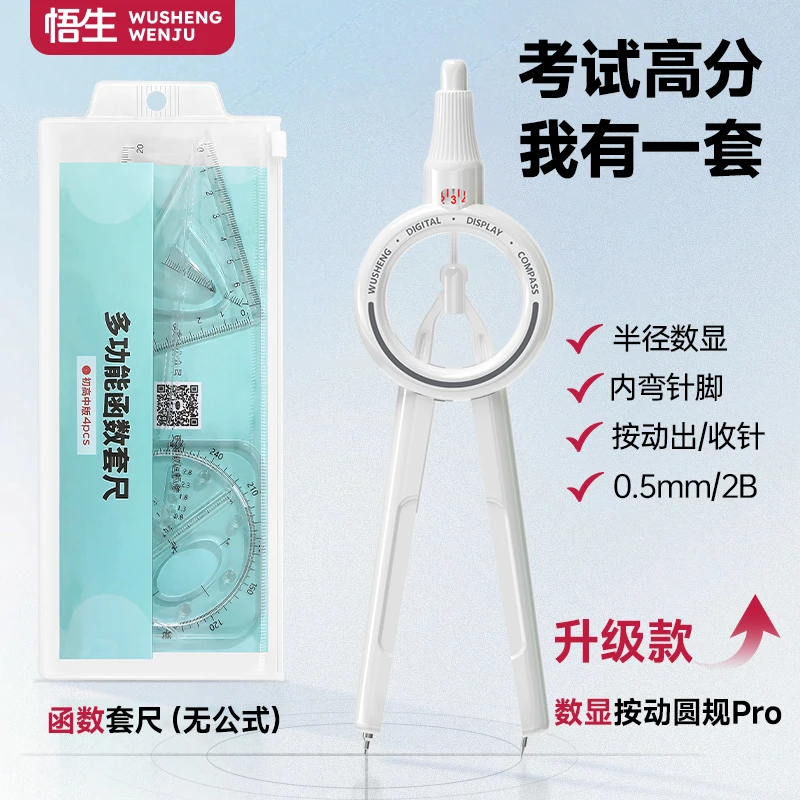 【学习必备】悟生数显按动圆规函数套尺考试专用初中高中尺规套装