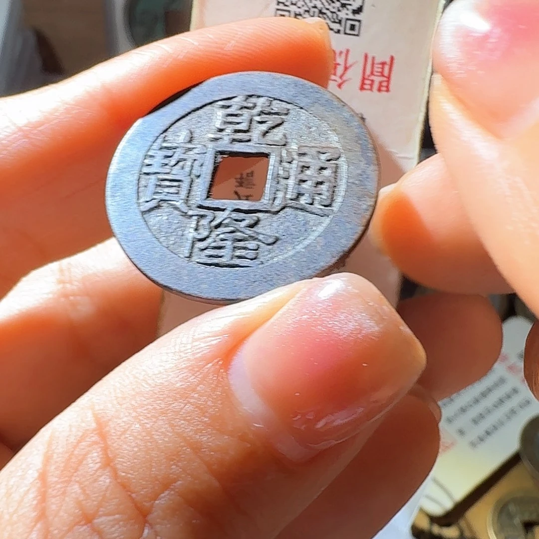 坐***排铜乾隆通宝大字大满文