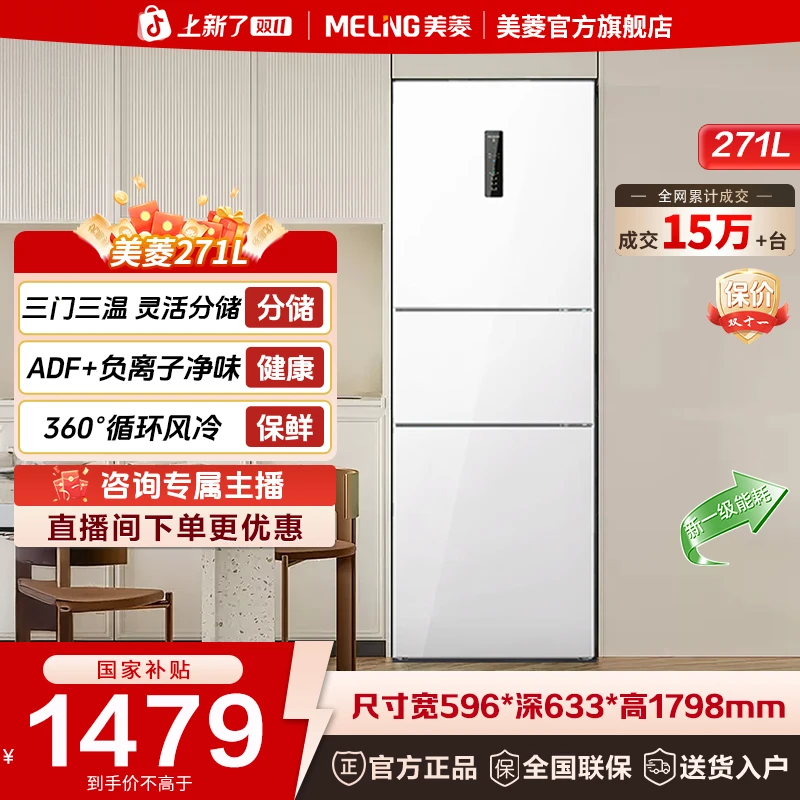 【三门三温】美菱离子净271L一级变频风冷无霜净味抗菌节能电冰箱