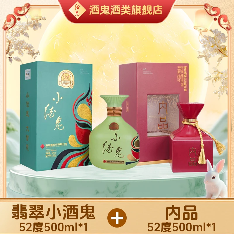 【旗舰店福利】酒鬼酒内品52度500ml*1+小酒鬼52度500ml*1