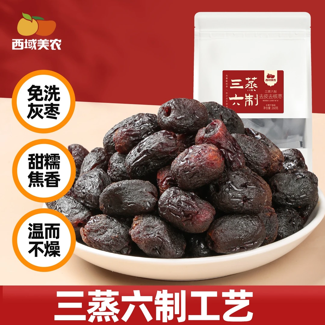 西域美农三蒸三晒红枣258g新疆特产红枣阿克苏灰枣软糯甜蜜营养