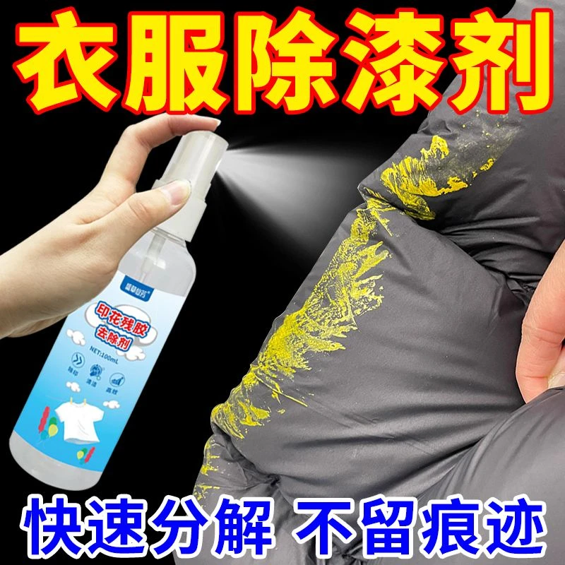 去油漆丙烯颜料清洁剂清除衣服染色去除不干胶带乳胶漆玻璃胶