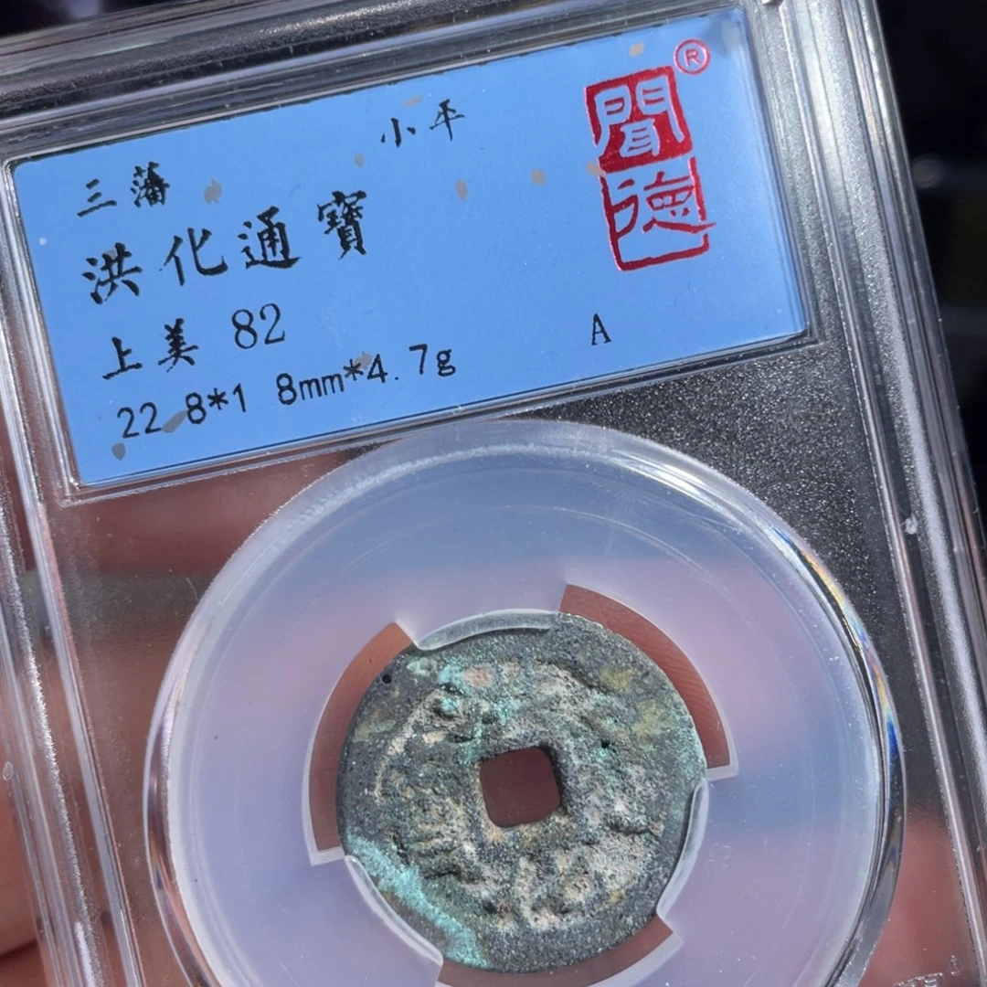 铜鼎一 洪化通宝20️⃣0️⃣4