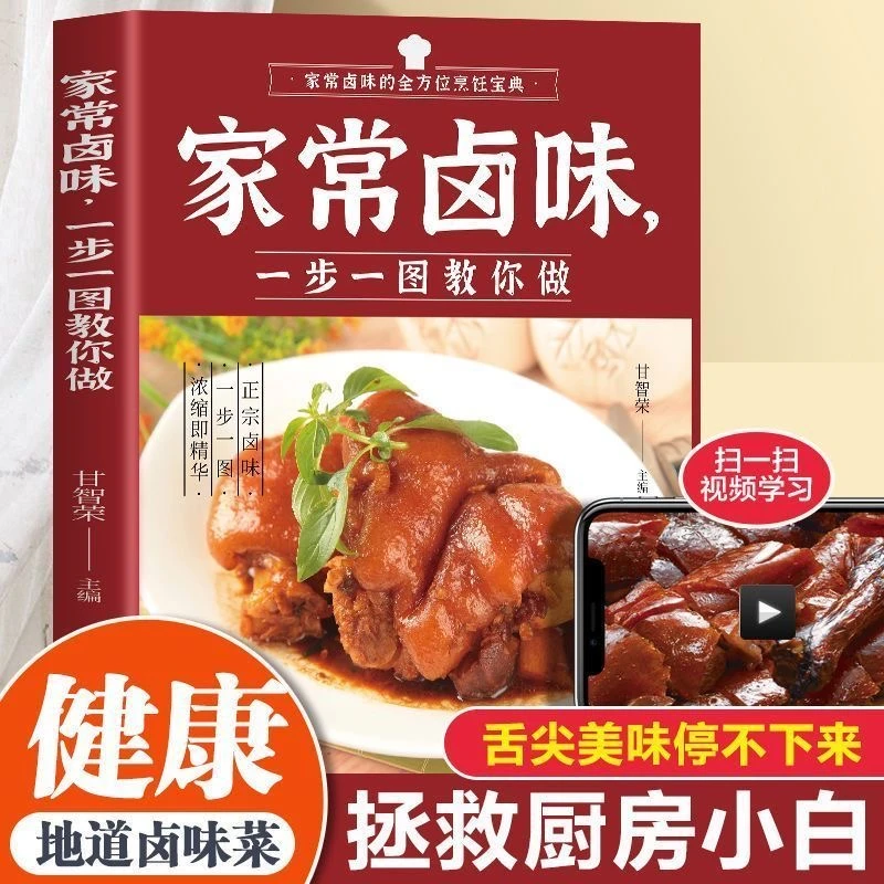 全分解视频版-家常卤味一步一图教你做 卤味腌泡烧烤大全