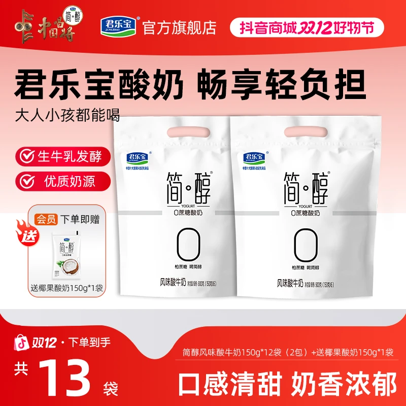 【热卖款】君乐宝简醇0蔗糖低温酸奶150g*12袋送简醇椰果1袋D