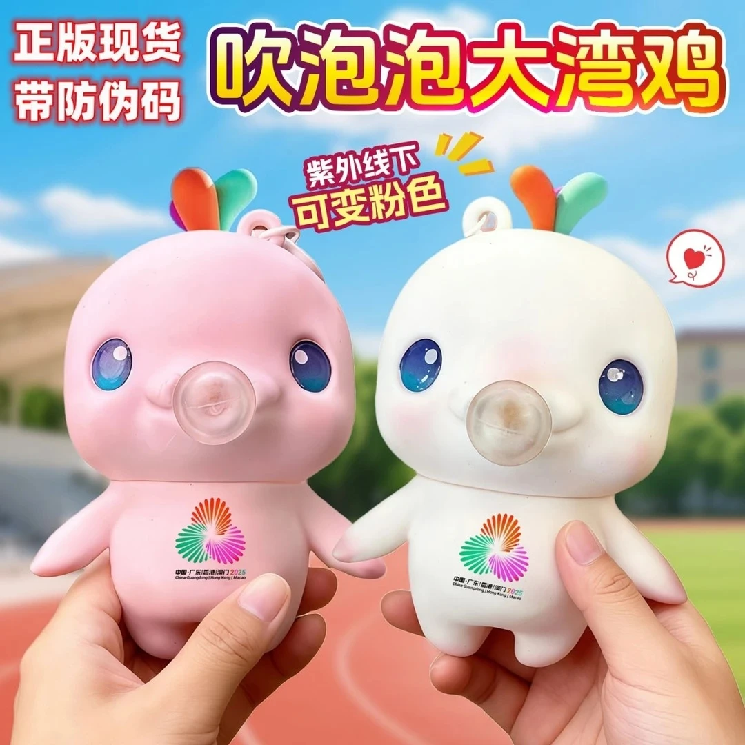 十五运会吉祥物吹泡泡挂件（48小时店内直发）