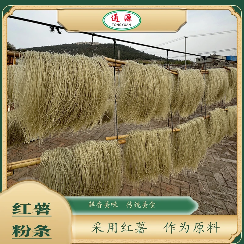 通源红薯粉条/正宗地瓜粉条粉丝/口感鲜香美味劲道/包邮