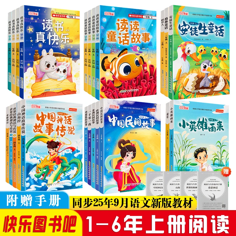 快乐读书吧1 - 6年级小学生课外阅读绘本大字注音读书真快乐书籍