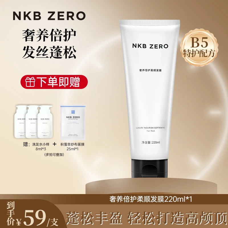 NKBZERO奢养倍护柔顺发膜丝滑强韧透润韧发保湿香氛220ml