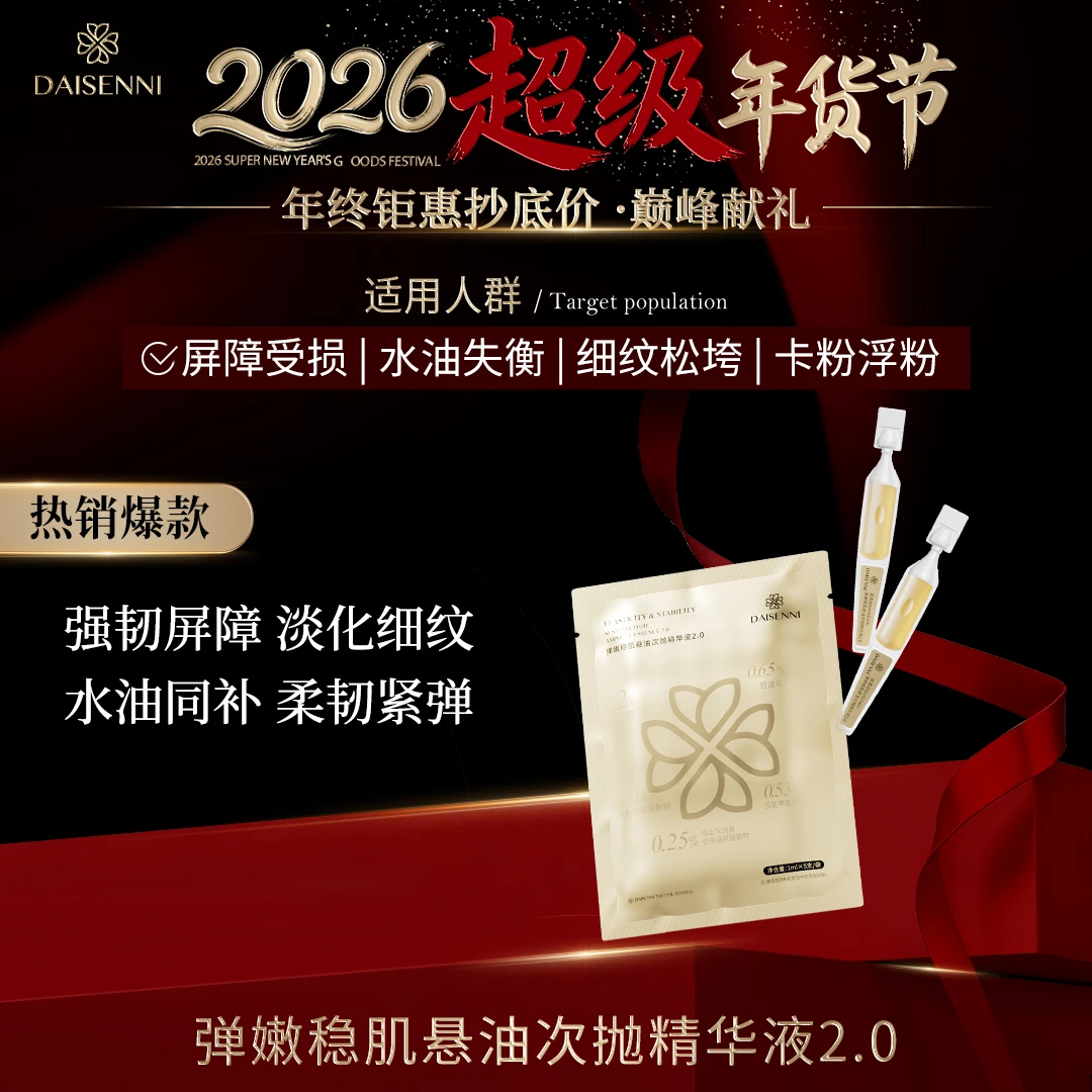 【悬油弹嫩次抛】黛森妮弹嫩稳肌悬油次抛精华液2.0舒滋弹嫩