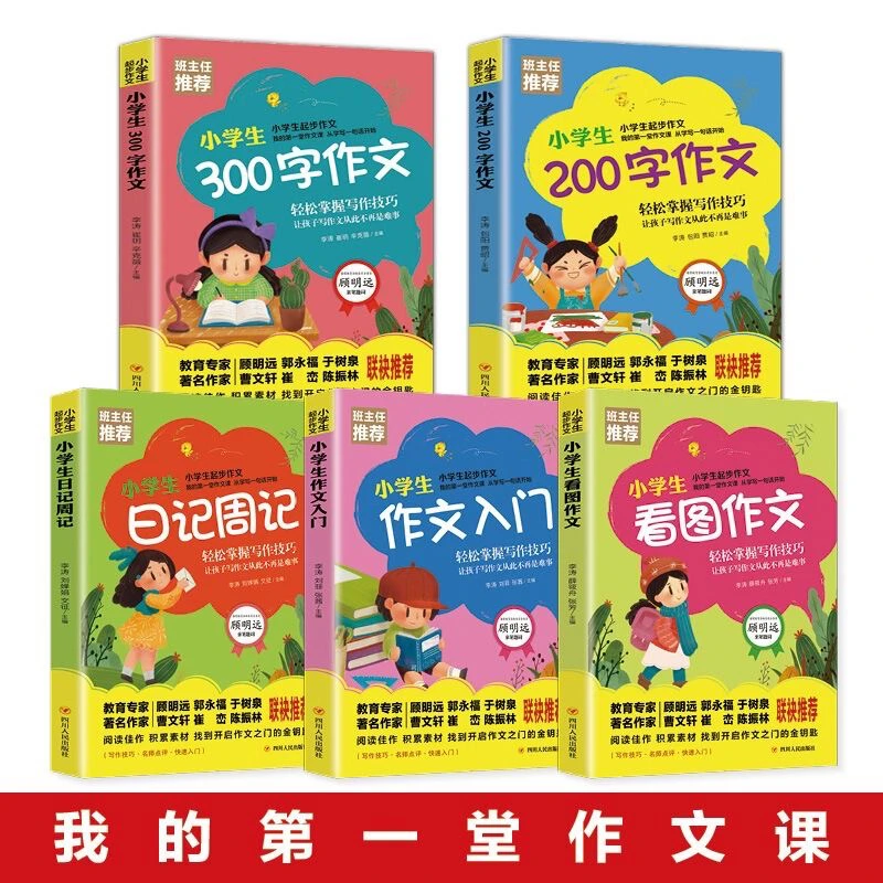 8新  小学生起步作文 作文入门、200字作文、300字作文
