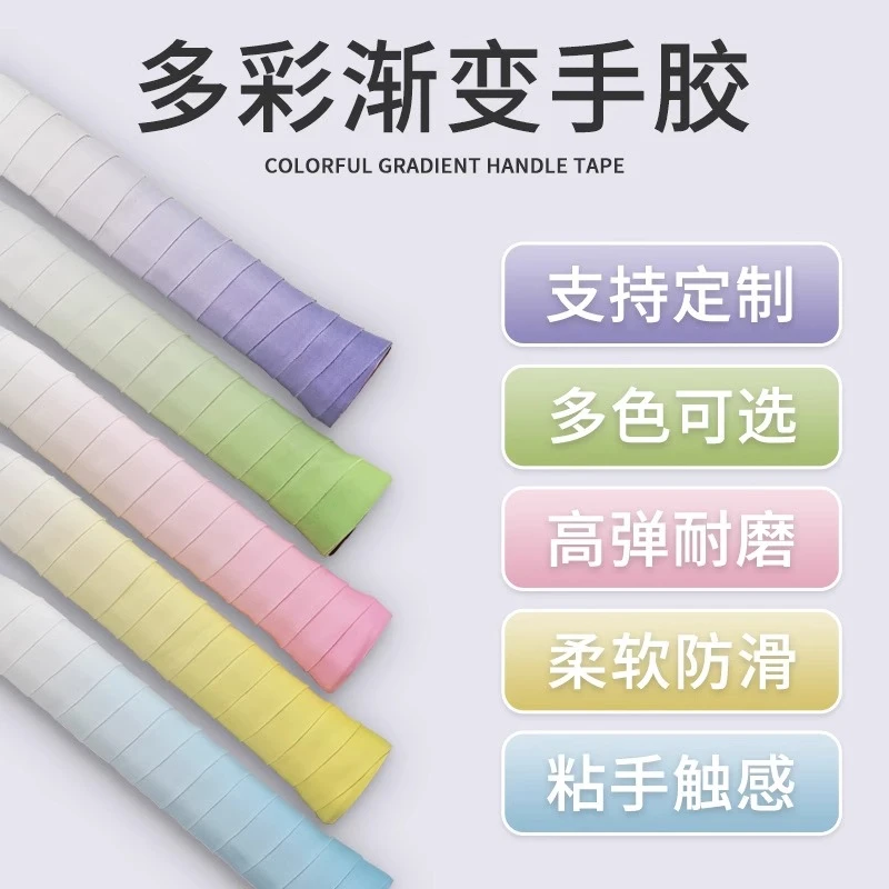 渐变色变色龙羽毛球拍手胶防滑吸汗网球拍手柄缠绕带羽毛球配件
