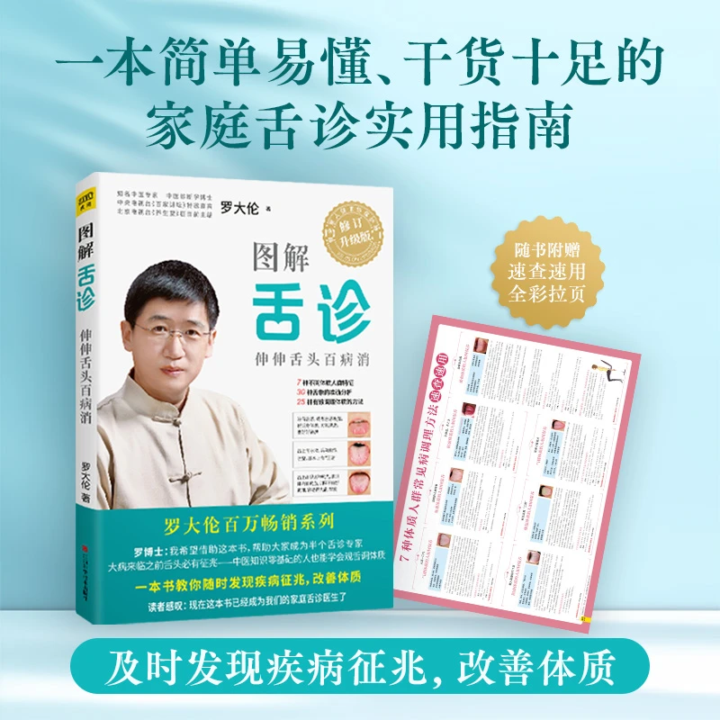 图解舌诊 罗大伦书籍伸伸舌头消书籍调理中医营养百科书伤害体质