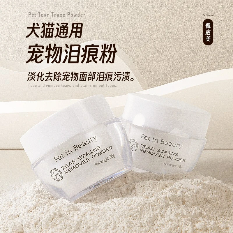 佩应美宠物狗狗去淡化泪痕遮瑕粉眼部清洁温和配方天然日常干燥粉