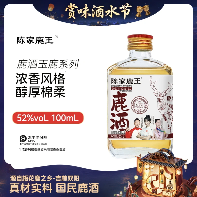 陈家鹿王【酒水节】玉鹿100ml温补/浓香/清香38度/42度/52度自选