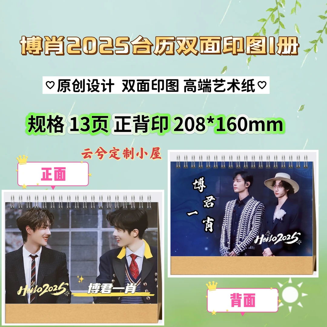 博君一肖双面精装台历桌面摆台新年礼品收藏