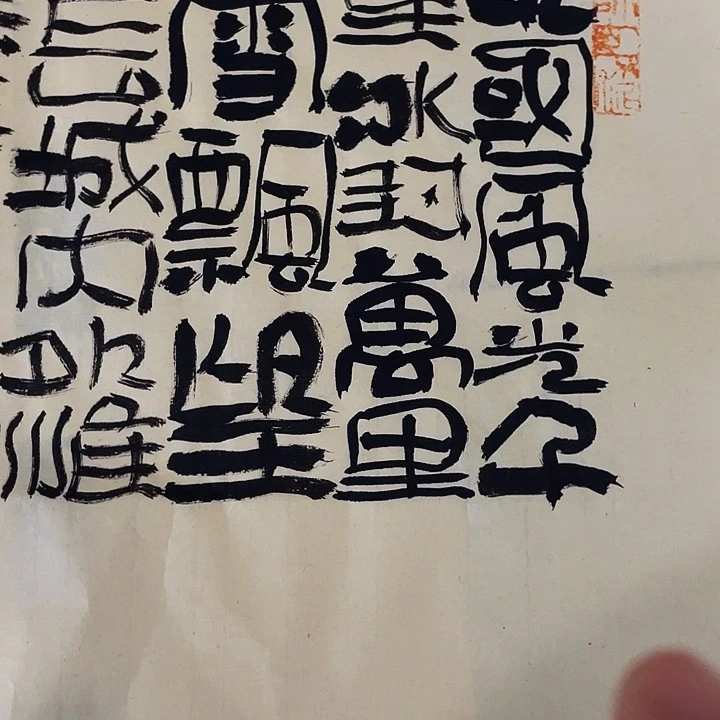 书法闲**鹤北国风光千里冰