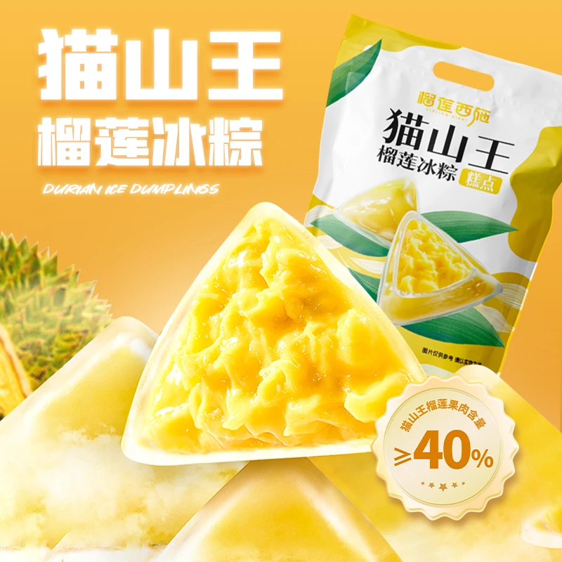 猫山王榴莲冰粽榴莲粽子榴莲西施甜品甜粽开袋即食QH