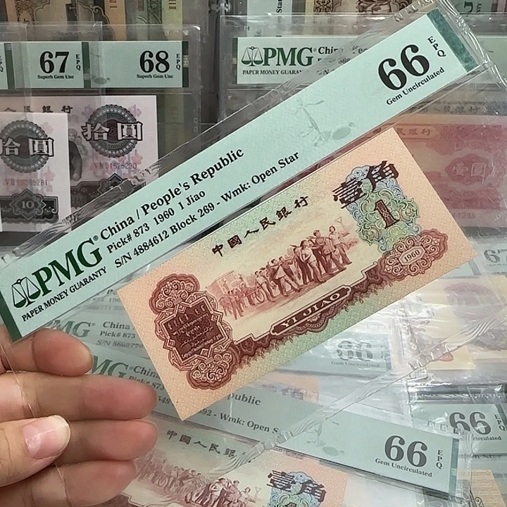 三版枣红一角66分带4号4884612