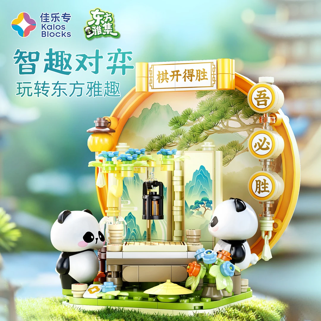 佳乐专东方雅集熊猫国风新品拼装桌面颗粒益智儿童礼物积木/棋趣