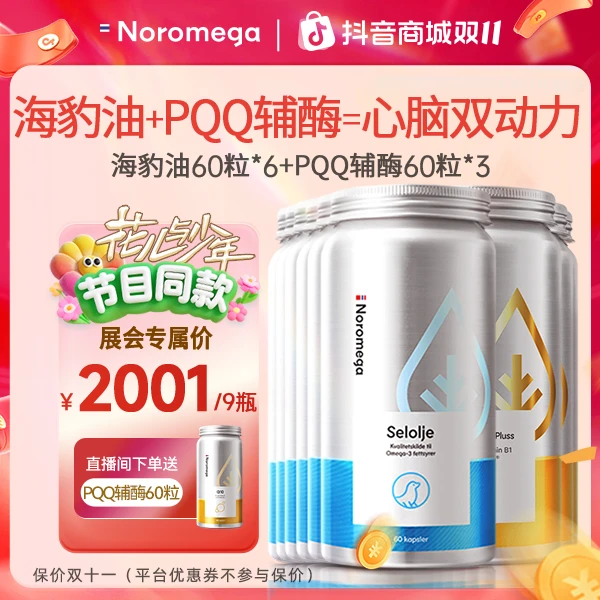 【双十一抢先购&心脑搭档】Noromega海豹油60粒*6+PQQ辅酶60粒*3