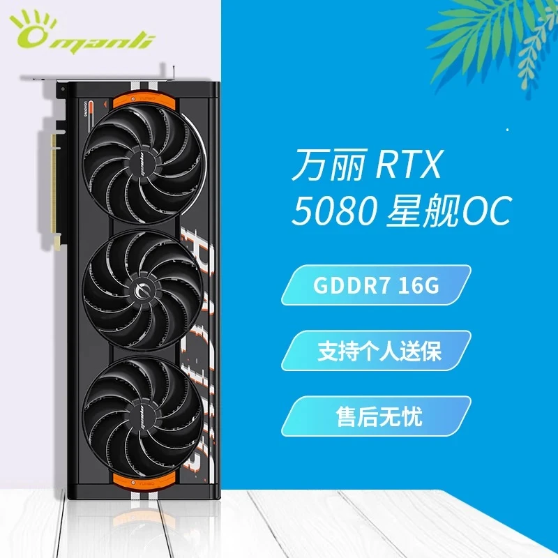 国行正品MANLI RTX5080星舰电竞游戏台式电脑设计办公渲染 显卡