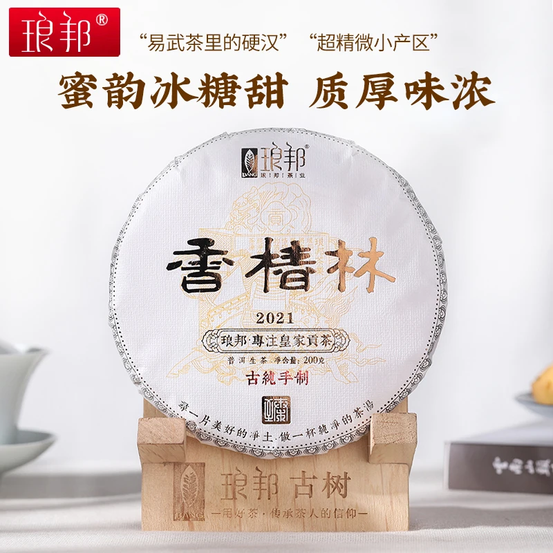 琅邦臻藏2021香椿林200g饼易武丁家寨汉寨古树茶普洱茶生茶春茶叶