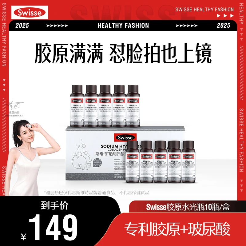 swisse斯维诗水光瓶透明质酸钠饮料胶原蛋白肽 【效期】2026.1-3月