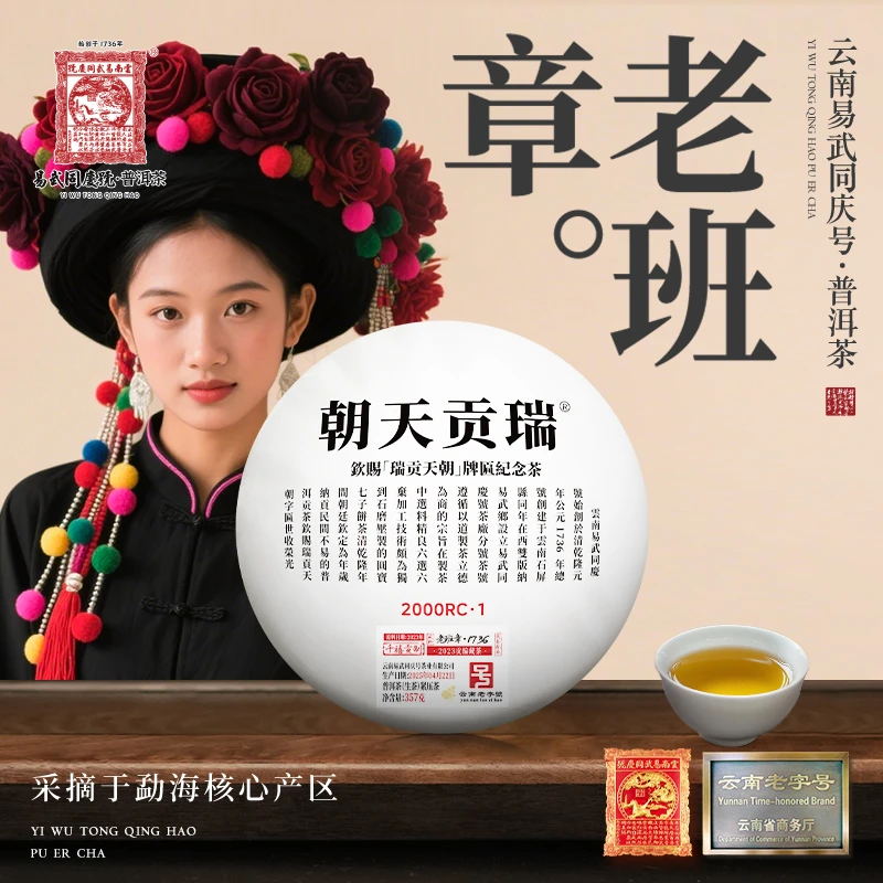 【二姨专属】2025老班章千禧制式瑞贡天朝1736藏料2000RC·1生357g
