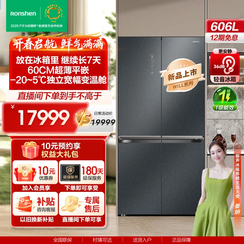 【买冰箱热销】容声WILL养鲜606升一级能效嵌入十字四门商场同款